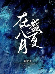 《在八月盛夏》小说封面