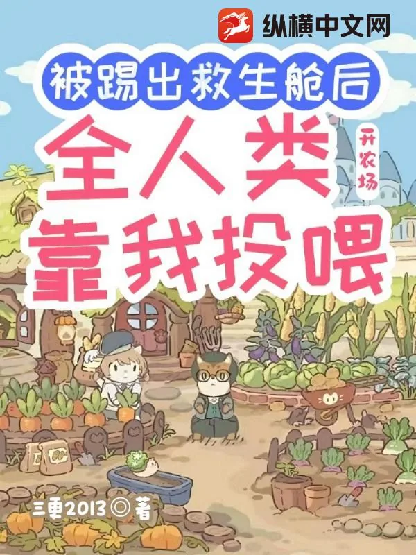 《被踢出救生舱后开农场，全人类靠我投喂》小说封面