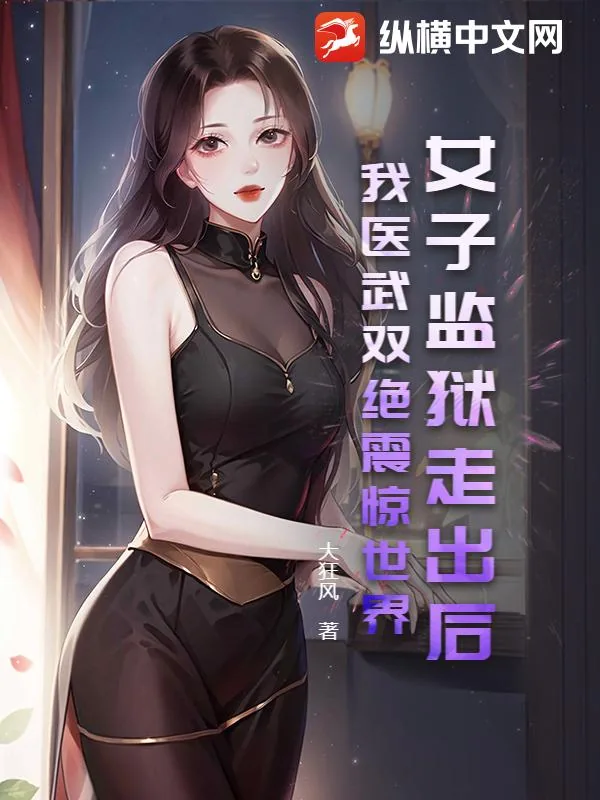 《女子监狱走出后，我医武双绝震惊世界！》小说封面