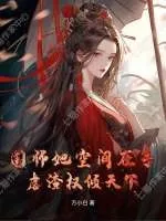 《国师她空间在手，虐渣权倾天下》小说封面