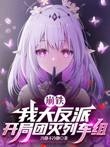 《崩铁：我大反派，开局团灭列车组》小说封面