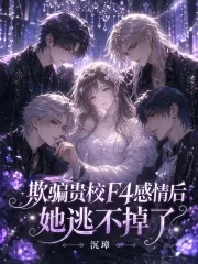 《D级向导被弃后，疯批哨兵求原谅》小说封面