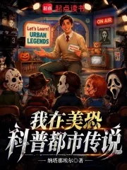 《我在美恐科普都市传说》小说封面