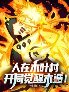 《火影：人在木叶村，开局觉醒木遁》小说封面