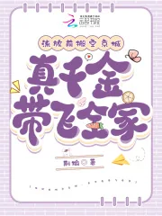 《流放前搬空京城，真千金带飞全家》小说封面