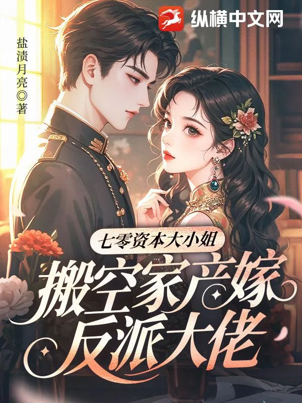 《七零资本大小姐，搬空家产嫁反派大佬》小说封面