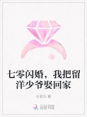 《七零闪婚，我把留洋少爷娶回家》小说封面