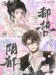 《糟！年下阴郁老公每天都想让我哭》小说封面