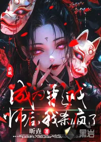 《成为彩戏师后，我杀疯了》小说封面