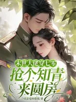 《穿到七零，被下乡的高冷知青宠上天》小说封面