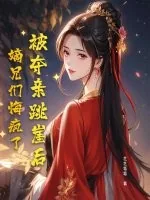 《被夺亲跳崖后，嫡兄们悔疯了》小说封面