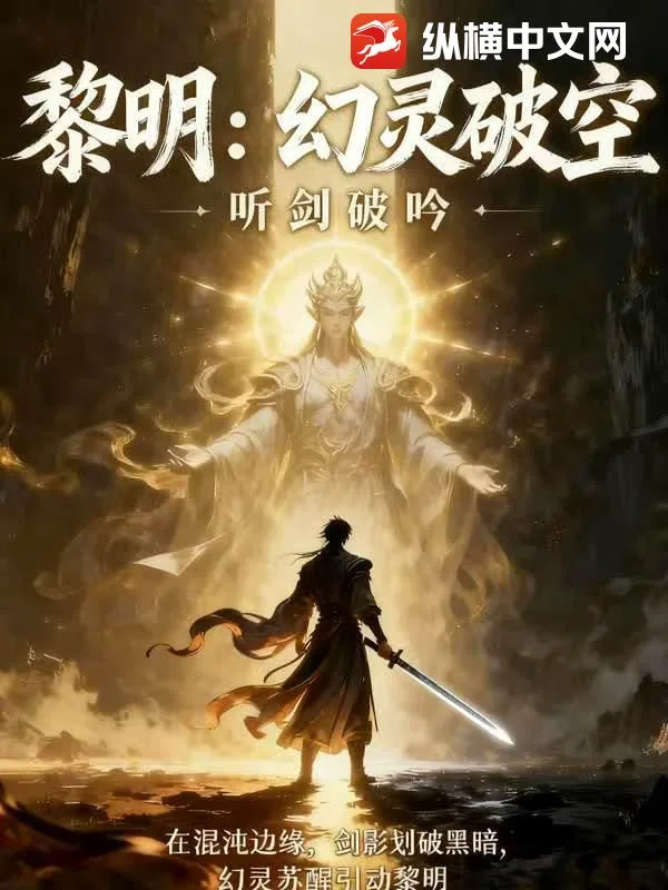 《黎明：幻灵破空》小说封面