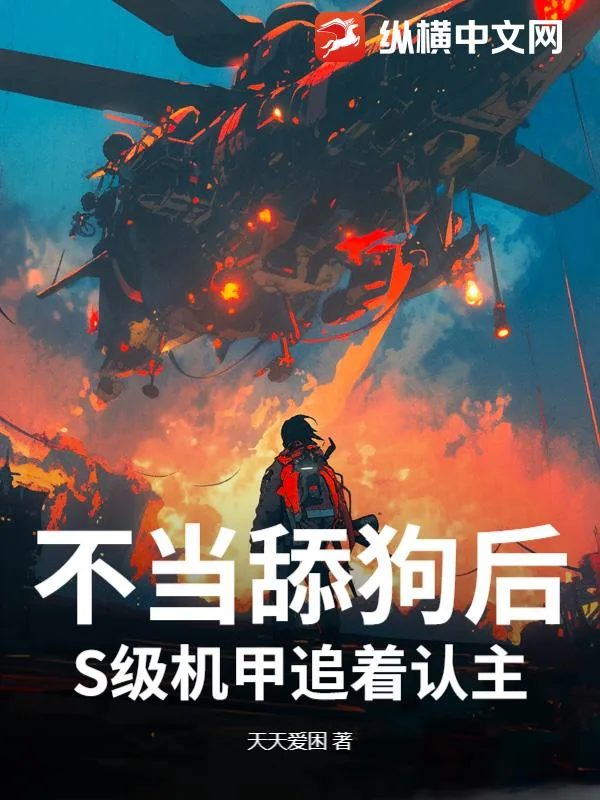 《不当舔狗后，S级机甲追着认主》小说封面
