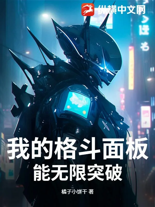 《我的格斗面板能无限突破》小说封面