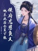 《侯府忘恩负义？她杀疯后全员下跪》小说封面