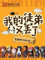 《我的徒弟又丢了》小说封面