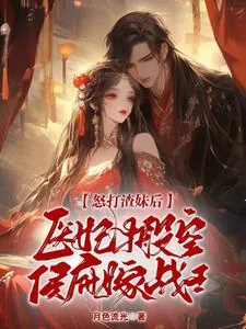 《怒打渣妹后，医妃搬空侯府嫁战王》小说封面