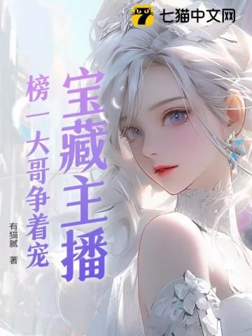 《宝藏主播：榜一竞争太激烈》小说封面