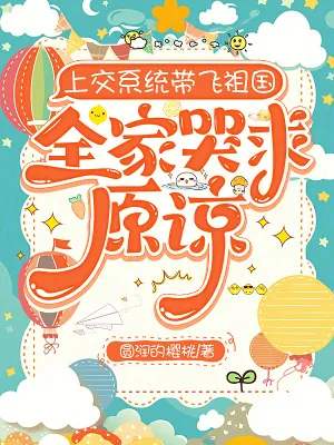 《上交系统带飞祖国，全家哭求原谅》小说封面