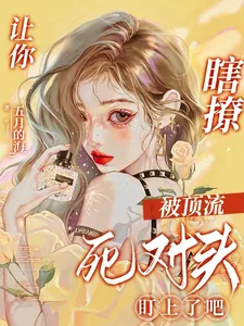 《让你瞎撩，被顶流死对头盯上了吧》小说封面