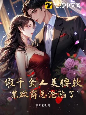 《诱哄，假千金被禁欲商总拉去领证了》小说封面