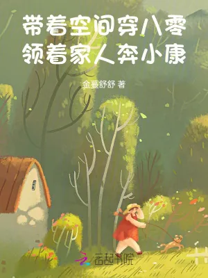《带着空间穿八零，领着家人奔小康》小说封面