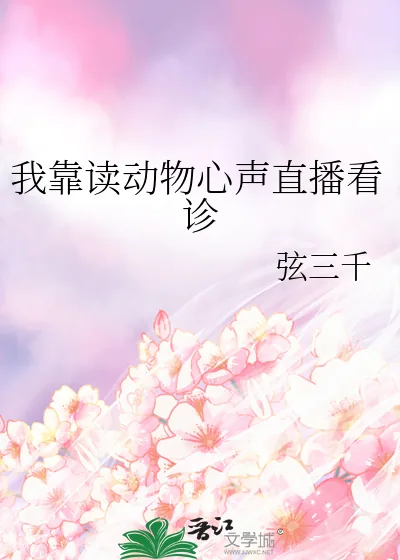 《我靠读动物心声直播看诊》小说封面