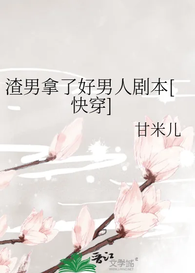 《渣男拿了好男人剧本[快穿]》小说封面
