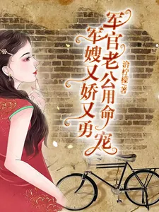 《军嫂又娇又勇，军官老公用命宠》小说封面