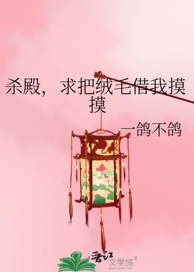 《杀殿，求把绒毛借我摸摸》小说封面