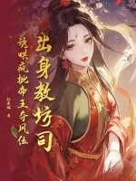 《出身教坊司，诱哄疯批帝王夺凤位》小说封面