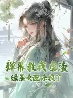 《弹幕教我虐渣？绿茶女配杀疯了！》小说封面