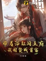 《带着浴缸闯王府，我囤货成首富》小说封面
