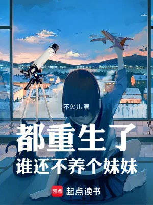 《都重生了谁还不养个妹妹》小说封面