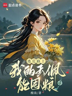 《逃荒路上，我的玉佩能囤粮》小说封面