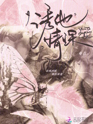 《诱他情深》小说封面