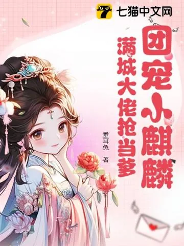 《爹爹开门，系窝呀！》小说封面