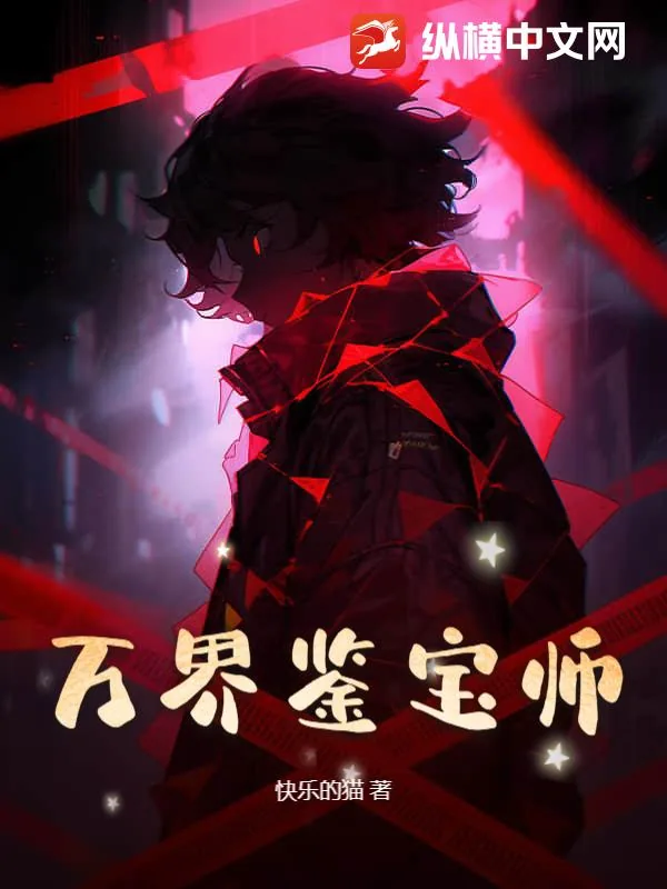 《万界鉴宝师》小说封面