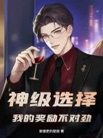 《神级选择：我的奖励不对劲！》小说封面