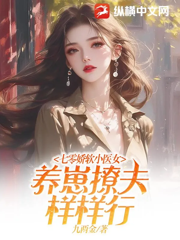 《七零娇软小医女，养崽撩夫样样行》小说封面