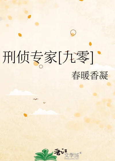 《刑侦专家[九零]》小说封面