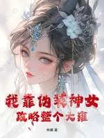 《我靠伪装神女攻略整个大雍》小说封面