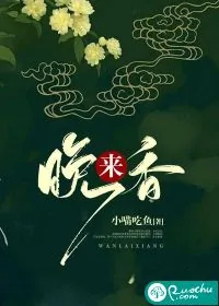 《晚来香》小说封面