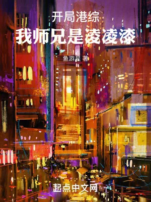 《开局港综：我师兄是凌凌漆》小说封面