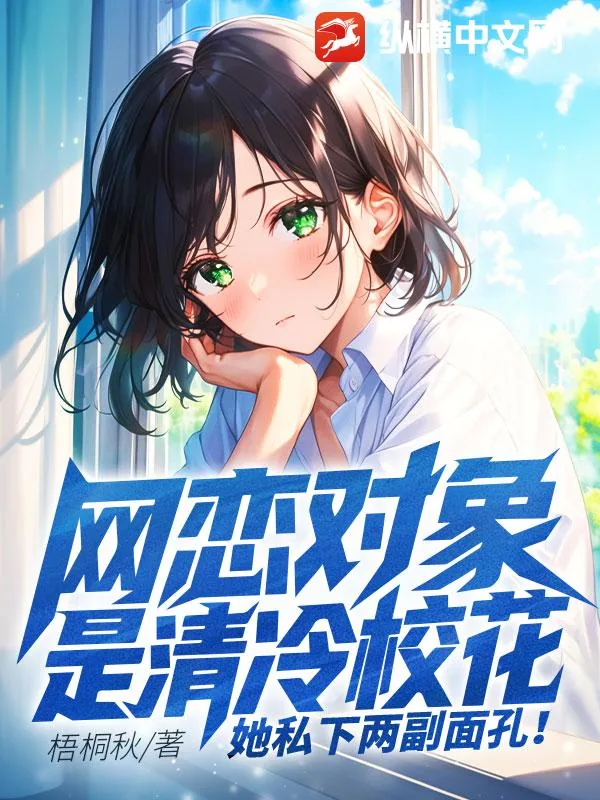 《网恋对象是清冷校花，她私下两副面孔！》小说封面