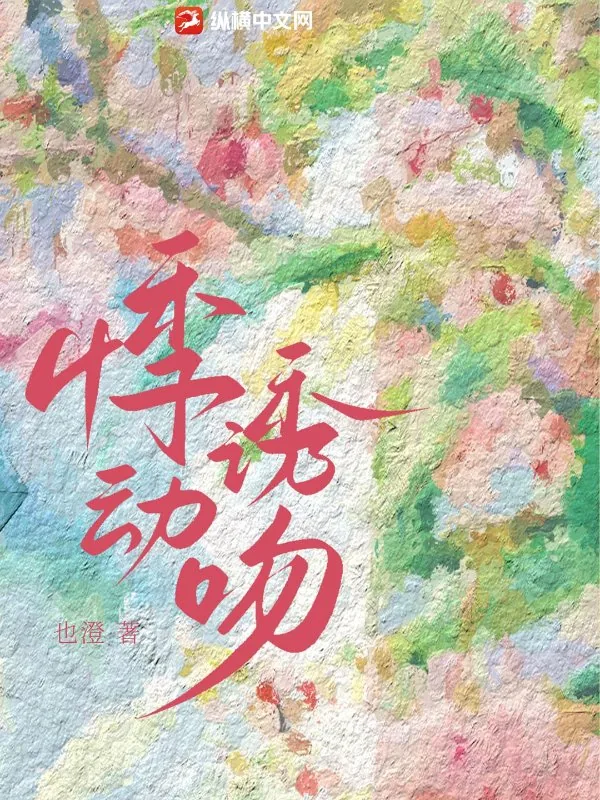 《悸动诱吻》小说封面