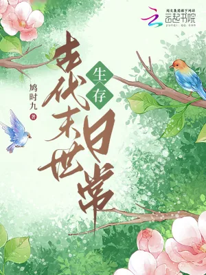 《古代末世生存日常》小说封面