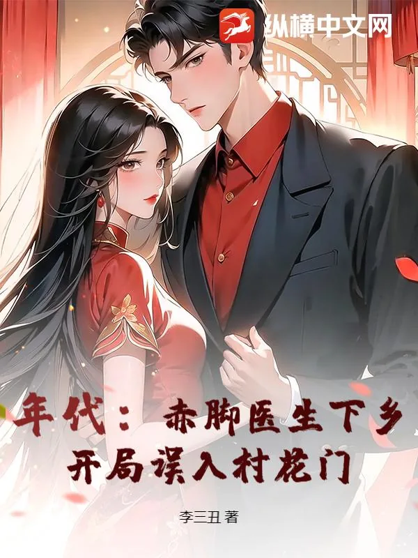 《年代：赤脚医生下乡，开局误入村花门》小说封面