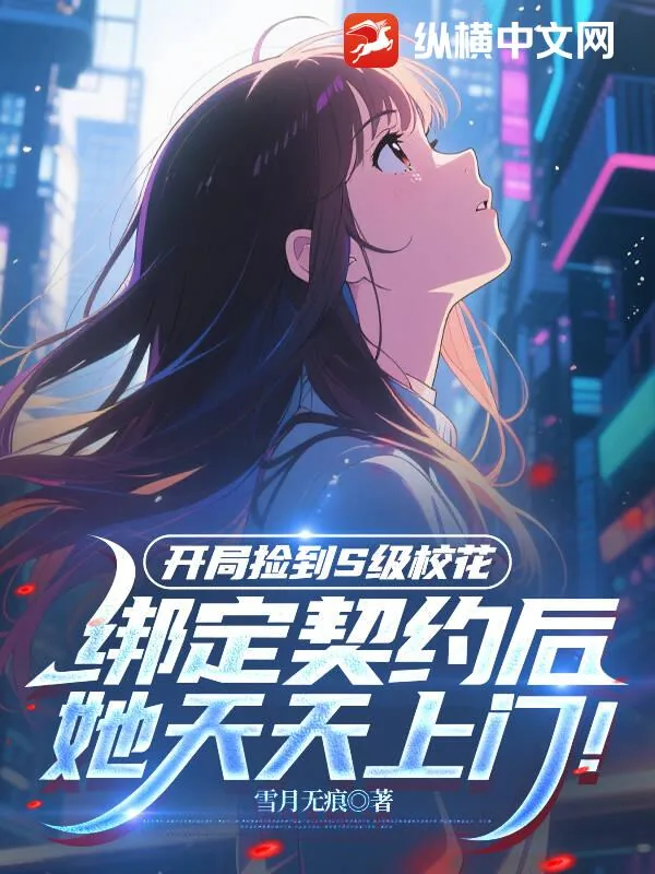 《开局捡到S级校花，契约后她天天上门！》小说封面