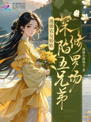 《逃婚农女娇软，深陷五兄弟修罗场》小说封面